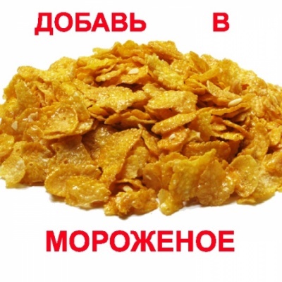 Кукурузные хлопья