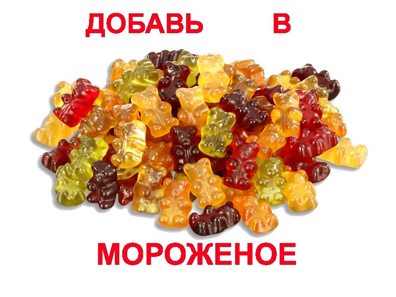 Мармеладные мишки