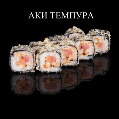 Аки темпура