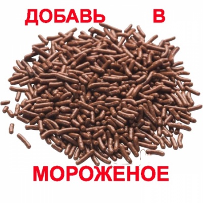 Шоколадная вермишель