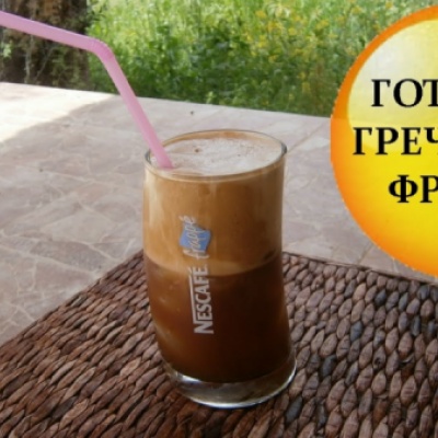 Фраппе