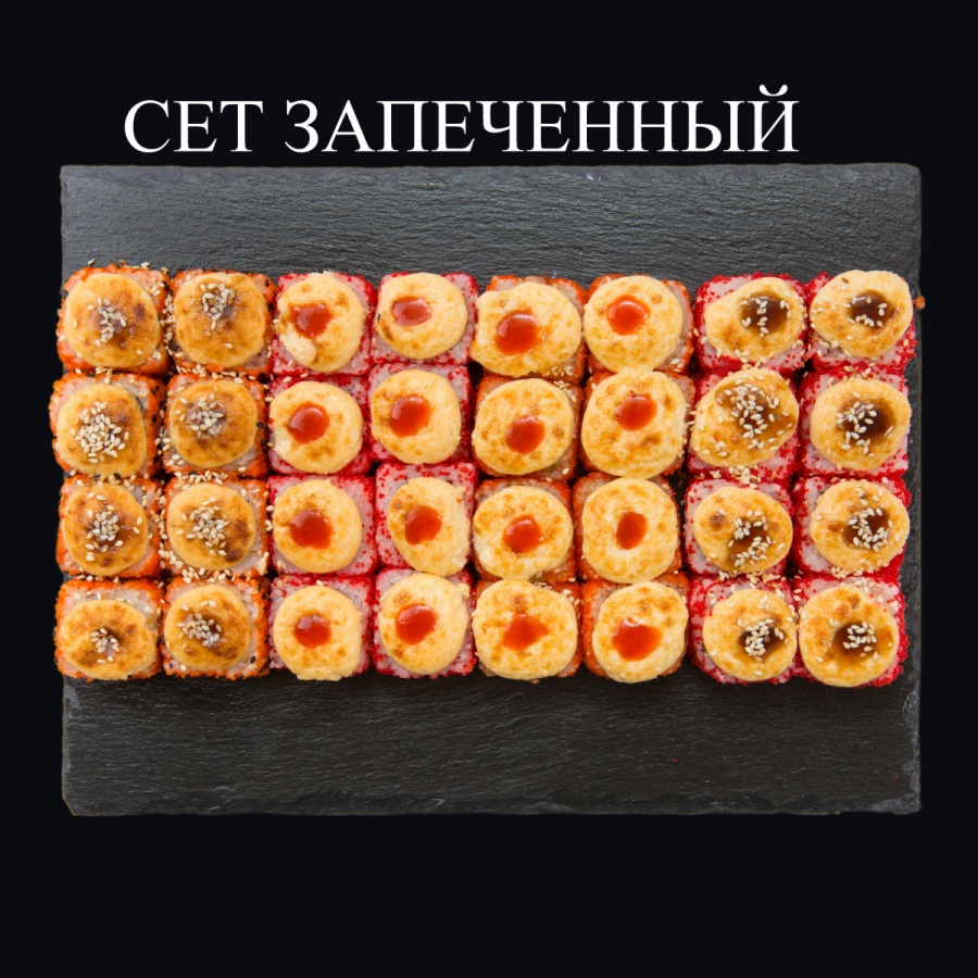 Запеченый сет